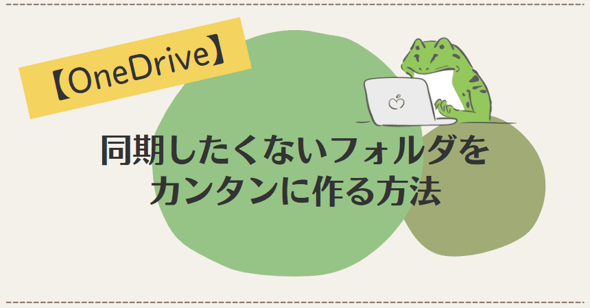 【OneDrive】同期したくないフォルダをカンタンに作る方法
